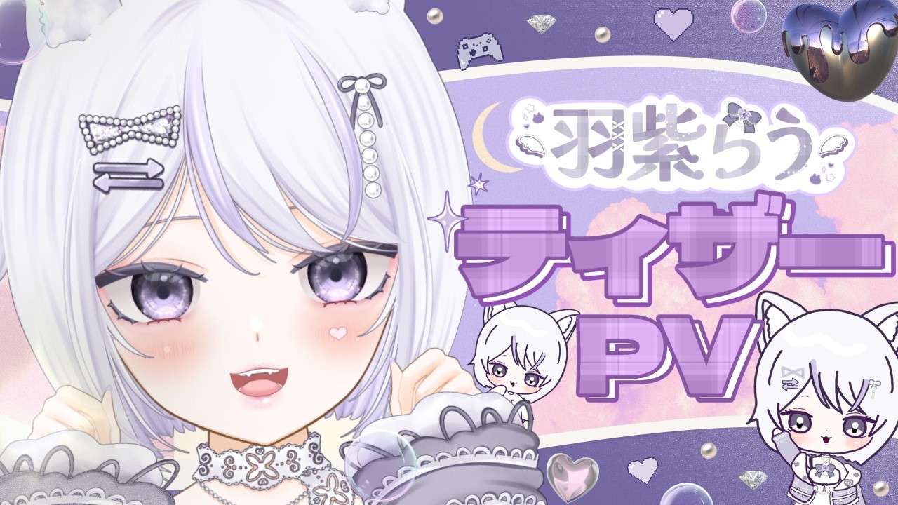 【ティザーPV・初配信OP】羽紫らう / rau hashiba【＃新人Vtuber  / ＃羽紫らう 】