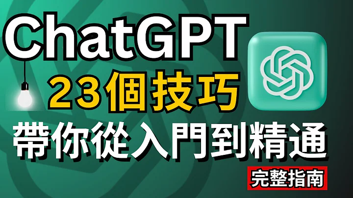 【AI新手必看2024】ChatGPT從入門到精通,23個使用技巧完整教程,讓賺錢&工作效率翻100倍！ChatGPT Tutorial for Beginners, 23 tips tricks！ - 天天要聞