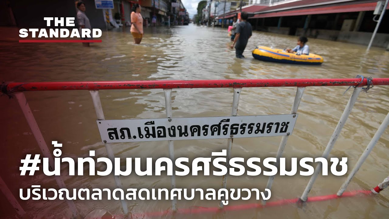 เกาะติดสถานการณ์ #น้ำท่วมนครศรีธรรมราช บริเวณตลาดสดเทศบาลคูขวาง เมืองนครศรีธรรมราช