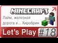 Lets Play Minecraft → 18: Лайм, железная дорога и... Хиробрин