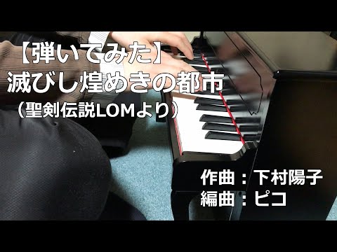【弾いてみた】聖剣伝説LOM（滅びし煌めきの都市）トイピアノバージョン