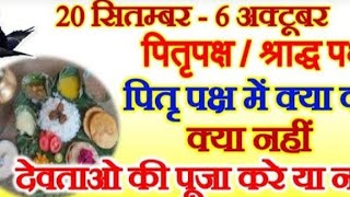 पितृ पक्ष पूजा विधि 2021/pitra pujan 2021/पितृ पूजा घर में तर्पण कैसे करें/पितृ पक्ष किसे कहते हैं?