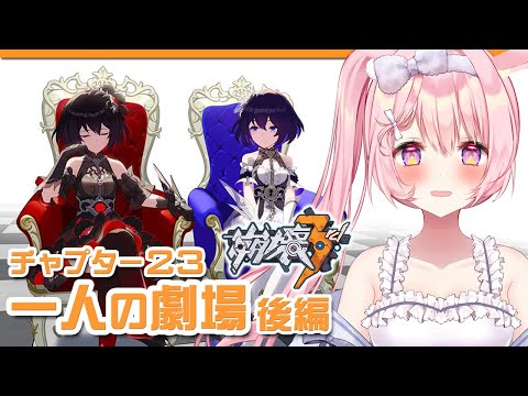 【崩壊3rd/live】chapter23 一人の劇場【Honkai impact 3rd】