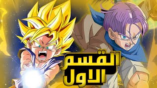 ملخص انمي دراغون بول جي تي  dragon ball gt ||القسم الاول 1⃣