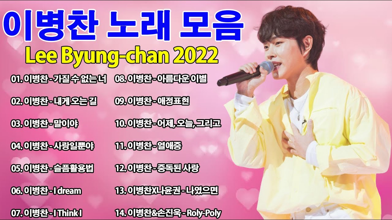 이병찬 노래모음 광고없음 💝💝 광고없이 듣는 이병찬 노래모음 BEST15곡