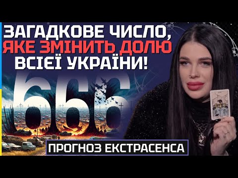 666 ДЕНЬ ВІЙНИ! ЗАГАДКОВЕ ЧИСЛО, ЯКЕ ЗМІНИТЬ ДОЛЮ ВСІЄЇ УКРАЇНИ! - ЕКСТРАСЕНС МАРІЯ ТИХА