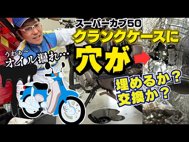 少し傷あり Why did the Super Cub's crankcase crack? Can it be filled