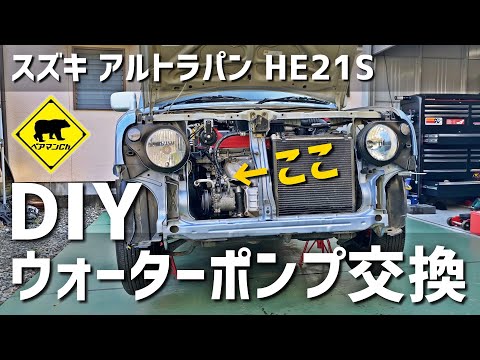 【ポンコツカスタム】 #10 DIY ウォーターポンプ交換  / K6Aエンジン ★ ベアマンCh スズキ アルト ラパン HE21S 修理 DIY
