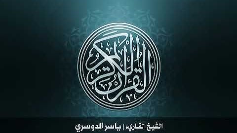 سورة الفاتحة ياسر الدوسري دون اعلانات