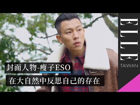 12月號封面人物 - 瘦子E.SO：我們在大自然時應該要思考自己的存在｜ELLE Taiwan
