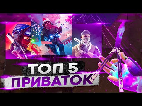 ТОП 5 ПРИВАТОК ПО STANDOFF 2!