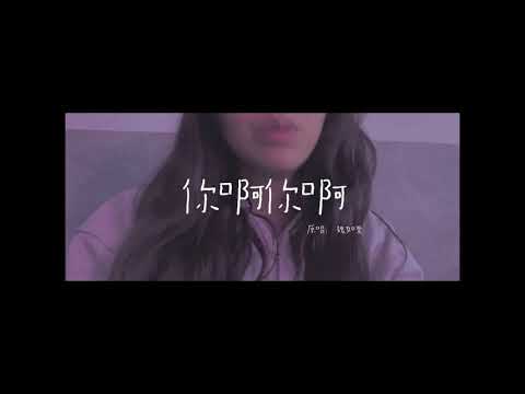 你啊你啊（Cover：YYTAN）原唱：魏如萱
