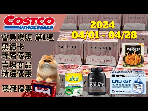 好市多 COSTCO 本週優惠2024041日至20240428日 黑鑽卡專屬優惠 會員護照1 春季專案6 本週買什麼 賣場精選商品 隱藏優惠 售完成止 新品