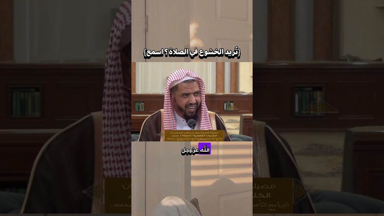 تُريد الخشوع في الصلاة ؟ اسمع|#الشيخ_وليد_السعيدان #وليد_السعيدان #الصلاة #الخشوع_في_الصلاة