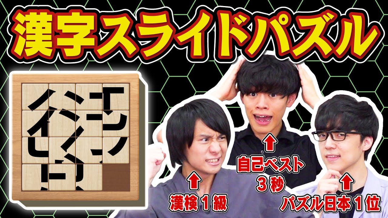 【気になる】パズルの答えが激ムズ漢字なら漢字王とパズル王どっちが勝つの？