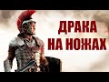 ЗАТЕРПЕЛ в Ryse: Son of Rome