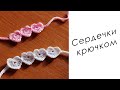 БРАСЛЕТ за пару минут!!!! СЕРДЕЧКИ КРЮЧКОМ Crochet bracelet with subtitles