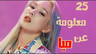 معلومات عن ميا عضوة ايفريقلو || everglow