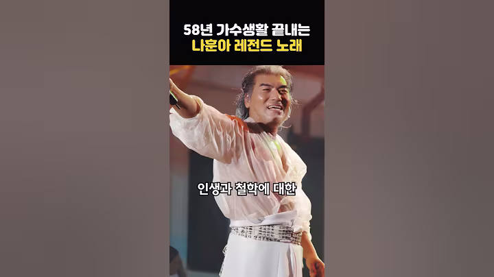 가황 나훈아가 58년 가수생활을 끝내면서 만든 레전드 곡