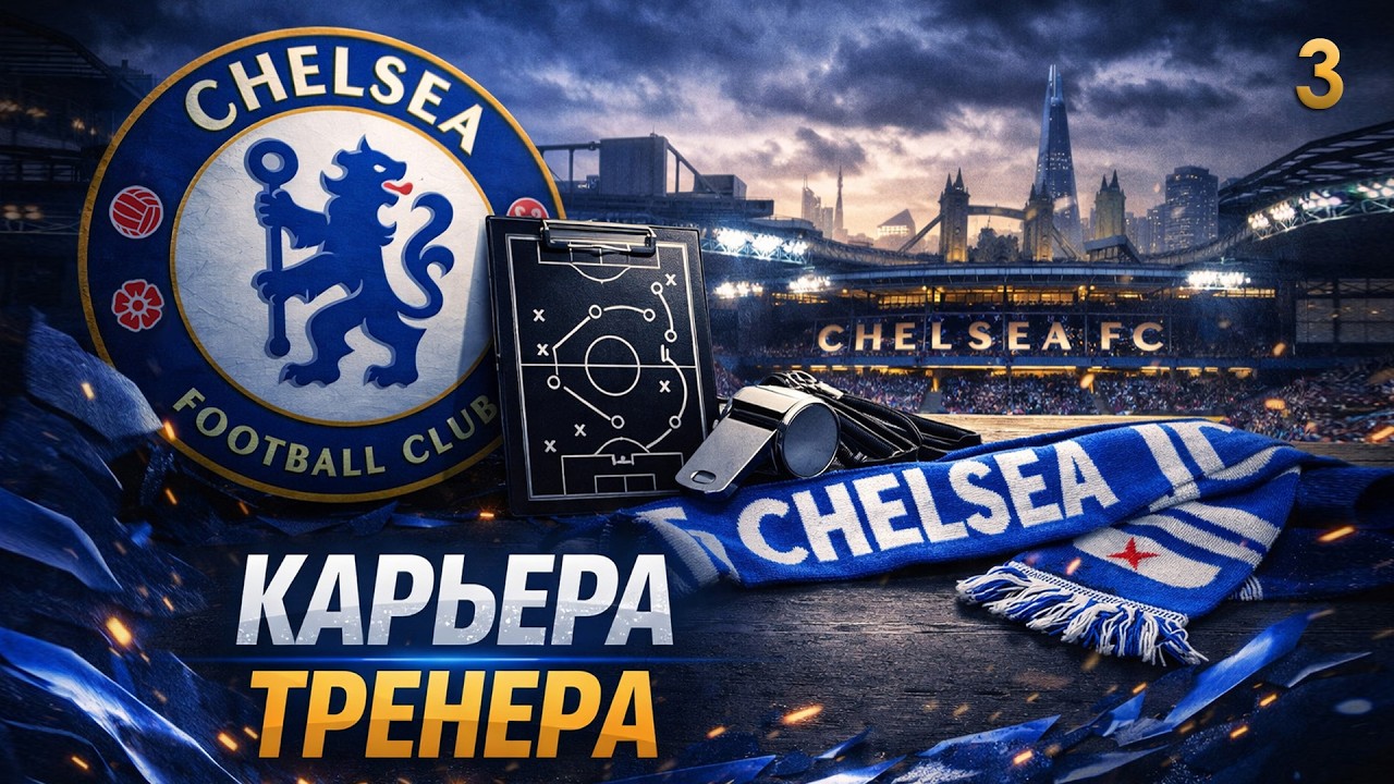 FC 26 КАРЬЕРА ТРЕНЕРА ► ЧЕЛСИ ► #3: СУПЕР-МАТЧИ ВО ВСЕХ ТУРНИРАХ