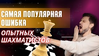 Самая популярная ошибка опытных шахматистов