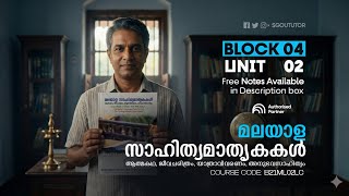 Malayala SahithyaMathrkakal Block 04 Unit 02 Malayalam Language Core Course | SGOU TUTOR