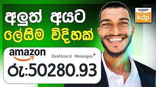 ලේසි වැඩකින් සල්ලි හොයමු😱💸 How to Create Passive Income with Amazon KDP