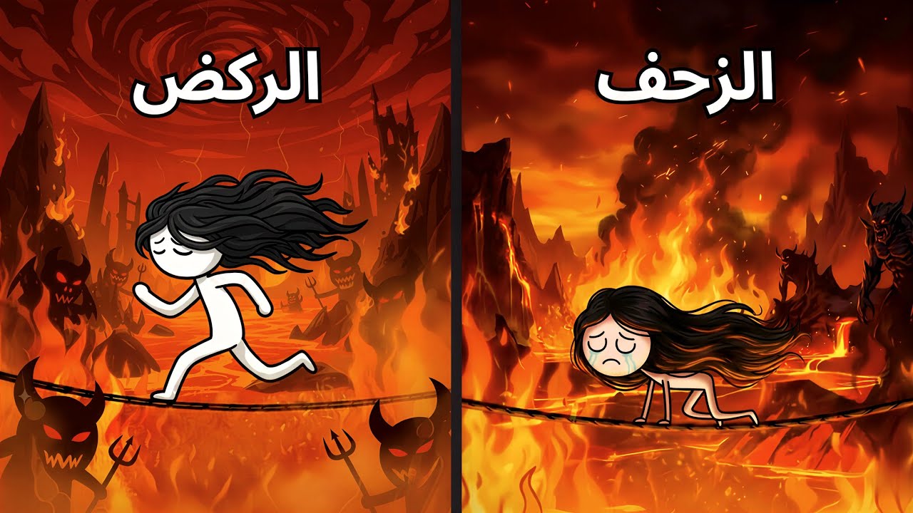 شرح جميع سرعات عبور الصراط المستقيم في 8 دقائق