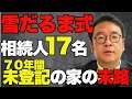 「70年間相続登記を放置」した土地を相続！相続人14人がいながら解決できたポイントを解説