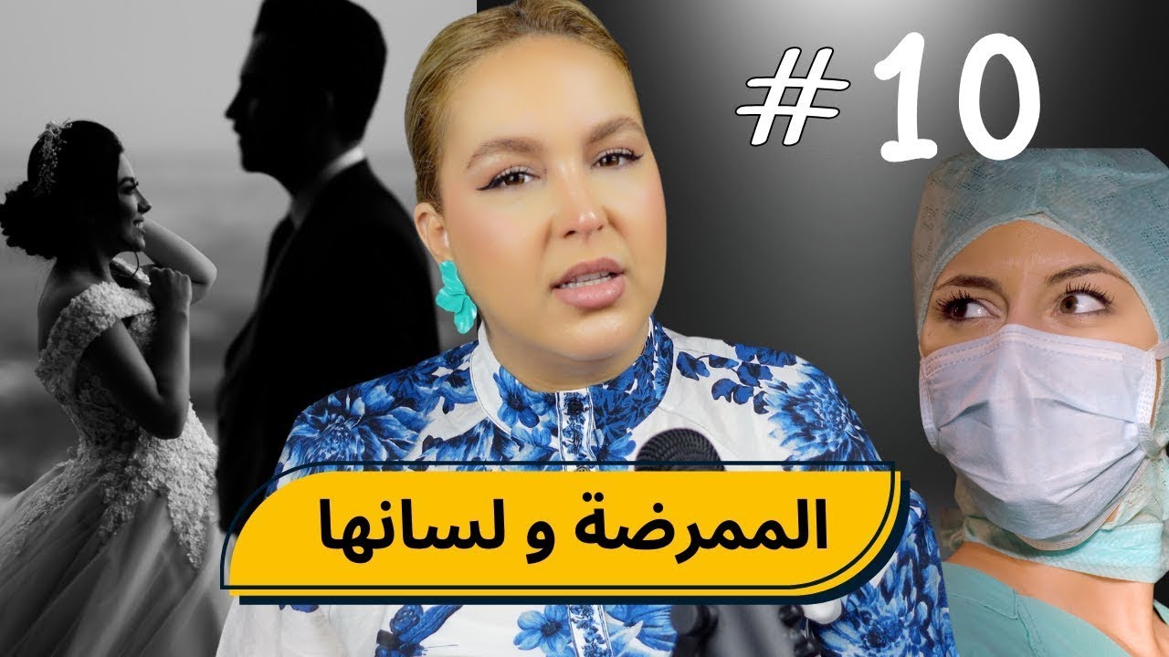 #10 اليوم ...مع صارة و شكيب | الممرضة  the Nurse   