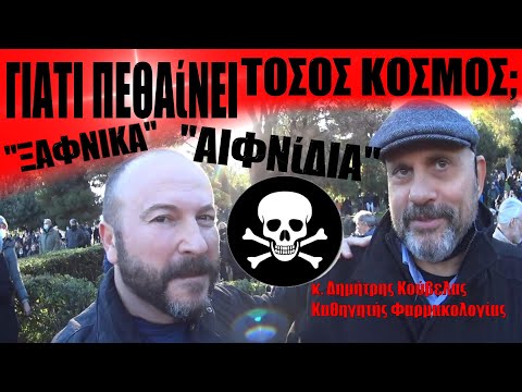 ΓΙΑΤΙ ΠeθeΝei 'ΞΑΦΝΙΚΑ'
