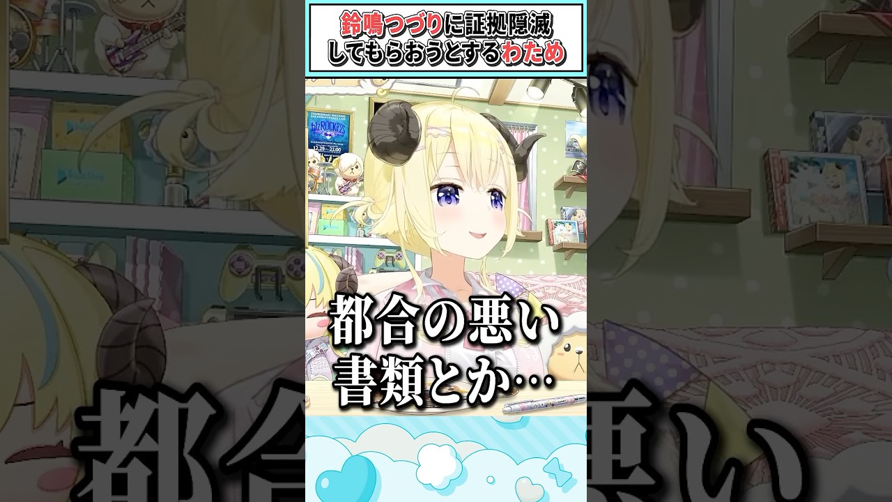 鈴鳴つづりに証拠隠滅してもらおうとするわため【角巻わため/ホロライブ切り抜き】 #shorts #vtuber #ホロライブ切り抜き