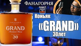 Коньяк "Grand" 30 лет (Фанагория) @FanagoriaWinery