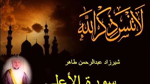 شيرزاد طاهر سورة الأعلي