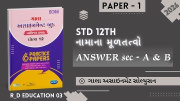 || Std 12 gala assignment Account paper 1 sec A & B solution 2026 || gala assignment solution2026 ||