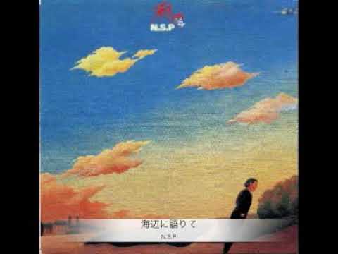 海辺に語りて　N.S.P.