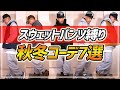 【1週間コーデ】スウェットパンツ縛りで秋冬コーデ7選【リバースウィーブ】