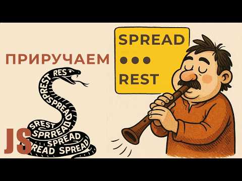 Укрощаем оператор REST SPREAD в JavaScript
