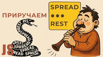 Укрощаем оператор REST SPREAD в JavaScript