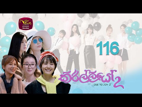 ඉතිං ඇයි මාව සැක කරන්නේ ? | කිරිල්ලියෝ 2 | Ode To Joy 2 | Episode 116 | Trailer
