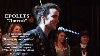 Лютий - Epolets (#VKLive - 28.11.2016)