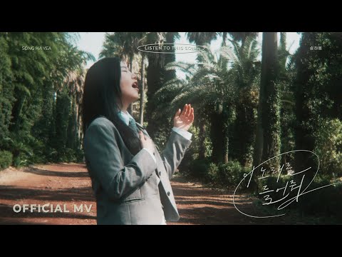 송하예 이 노래를 들어줘 Official MV