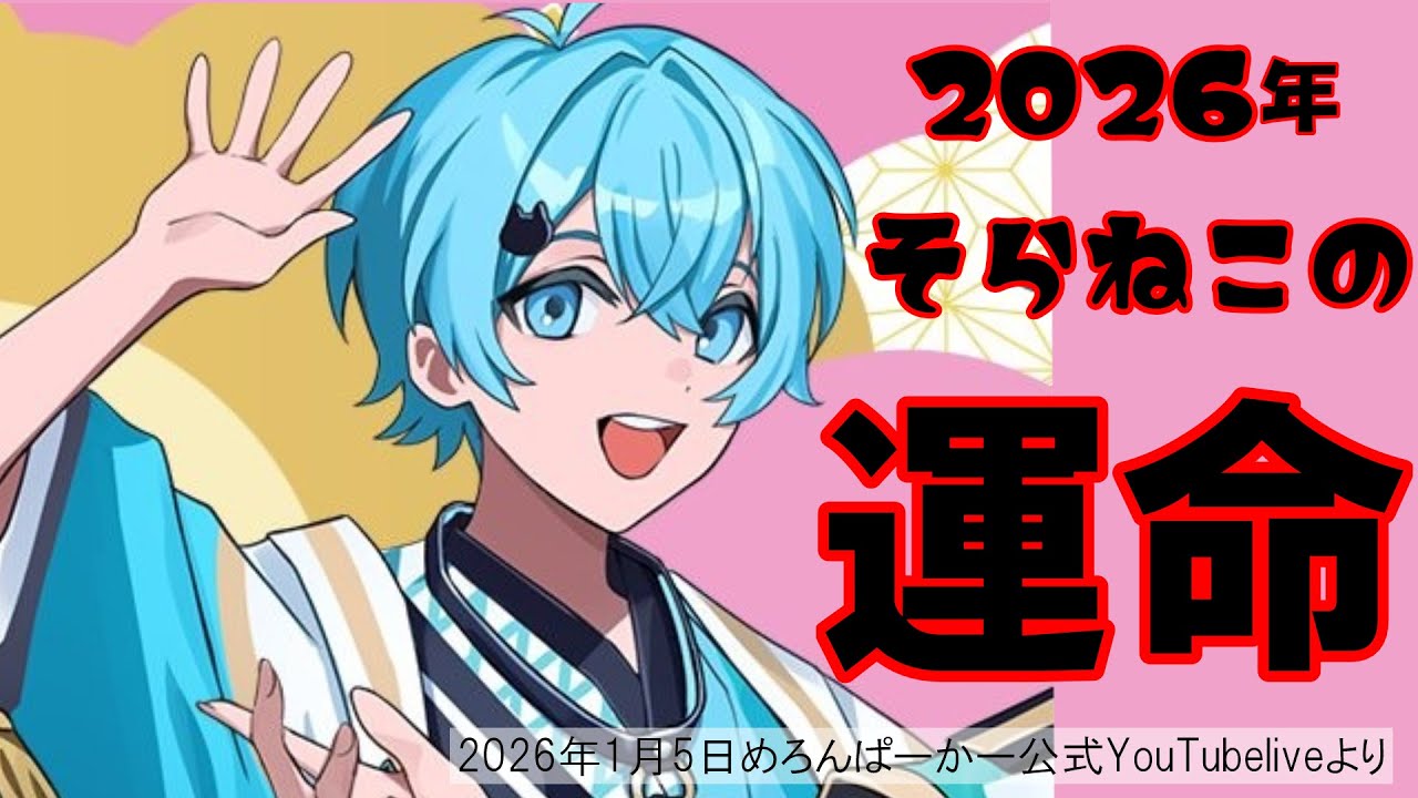 めろぱかを卒業するそらねこの運命は！？ #そらねこ #めろんぱーかー