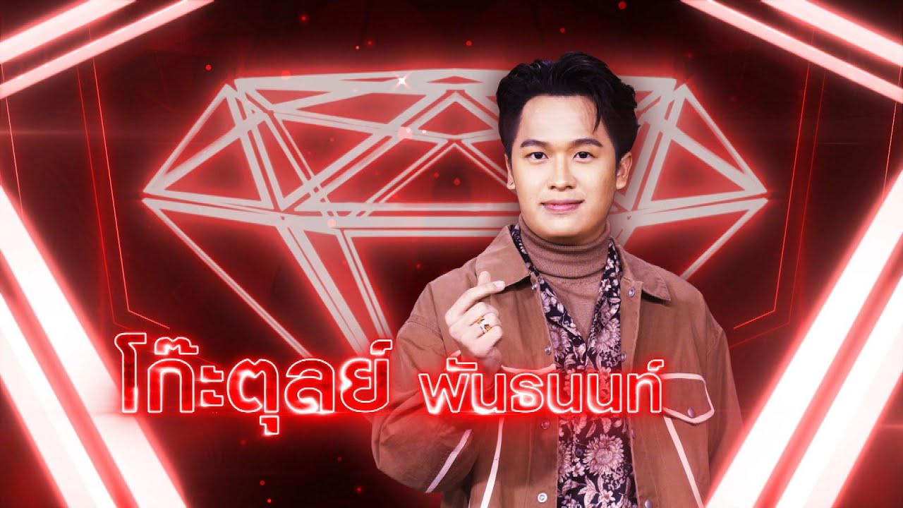 วันนี้สวยกว่าเมื่อวาน - โก๊ะตุลย์ พันธนนท์ | เพชรตัดเพชร แท็กทีม 2 ศึกโคตรเพชร