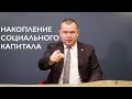 Урок 6. Три парадигмы нетворкера - человека, нарабатывающего социальный капитал.