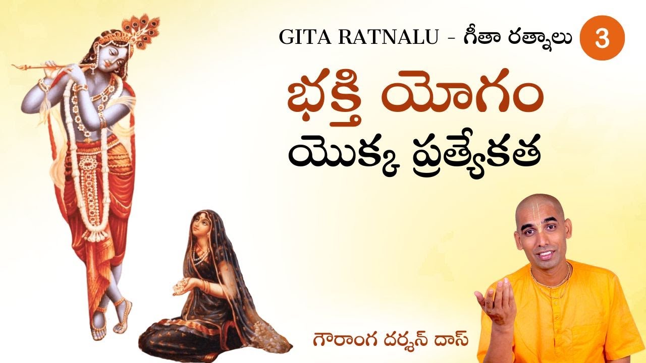 భక్తి యోగం యొక్క ప్రత్యేకత | Gauranga Darshan Das