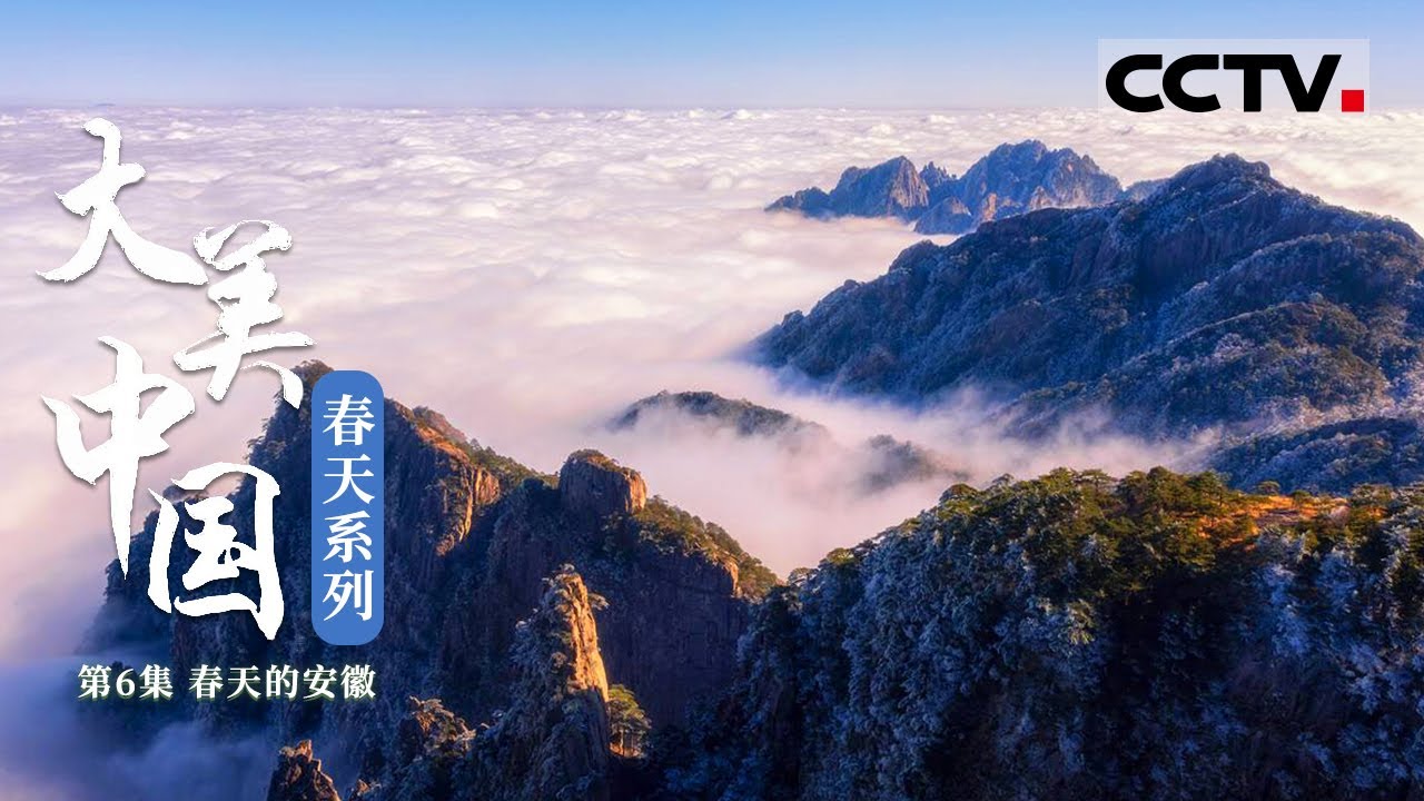大美中国 春天系列 第6集大美安徽 山上春色萌动山下梅花似海 Cctv纪录 Youtube