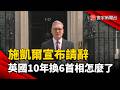 施凱爾宣布請辭！英國10年內換6首相 脫歐代價正在浮現？｜#寰宇新聞 @globalnewstw