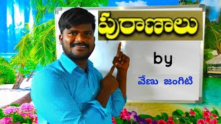 #అష్టాదశ_పురాణాలు#astaadasha_puraanaalu #venu_jangiti #saahitya_gouthami #సాహిత్య_గౌతమి#siddipet