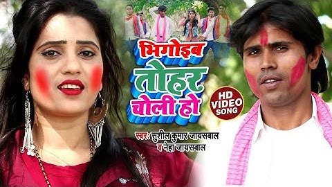 #Bhigoib Tohar choli ho ! holi special song-2021 by susheel Kumar jayswal ‐neha jayswal ,khusbu